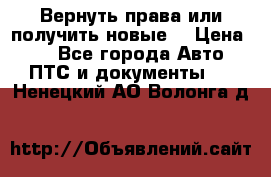 Вернуть права или получить новые. › Цена ­ 1 - Все города Авто » ПТС и документы   . Ненецкий АО,Волонга д.